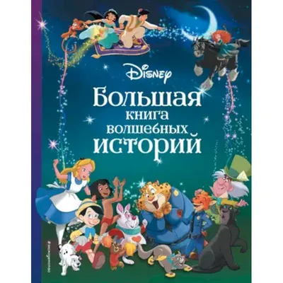 Disney. Большая книга волшебных историй — купить книги на русском языке в  DomKnigi в Европе
