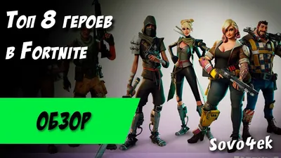 Топ 8 лучших героев в мире Fortnite - YouTube