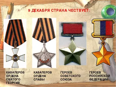 9 декабря – День Героев Отечества | ВКонтакте