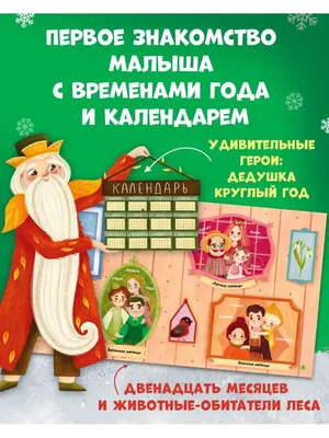 Сказки-недельки. 12 месяцев. Календарь в сказках купить книгу с доставкой  по цене 1390 руб. в интернет магазине | Издательство Clever