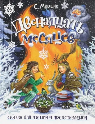 Изучаем сказку С.Я.Маршака \"12 месяцев,\" используя вопросы и задания  поисково-смыслового характера\"