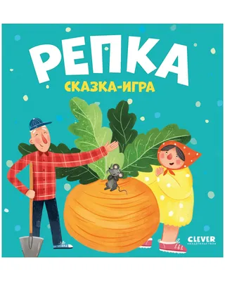 Разгадка сюжета русской народной сказки Репка (Мара Рушева) / Проза.ру