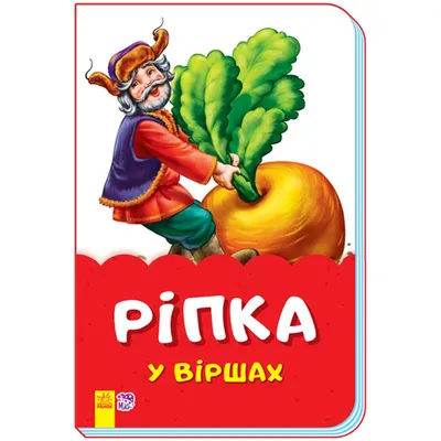 Сказка экспромт на утренник \"Репка\" купить за 18 рублей - Podarki-Market