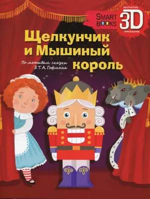 Книга Щелкунчик и Мышиный король. По мотивам сказки Э.Т.А. Гофмана - купить  детской художественной литературы в интернет-магазинах, цены на Мегамаркет |
