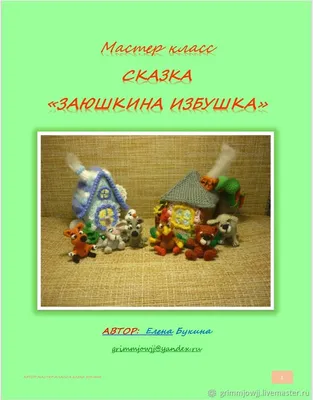Книга Malamalama Театр Сказки для детей Заюшкина избушка купить по цене 499  ₽ в интернет-магазине Детский мир