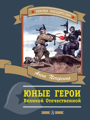 Стенд Маленькие Герои Великой войны. Цена: 3900 руб.