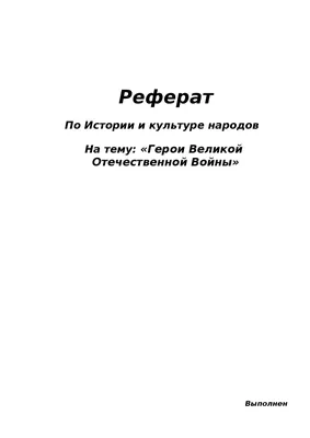 Герои Великой отечественной войны (с ил.)) (Константин Галев) - купить  книгу с доставкой в интернет-магазине «Читай-город». ISBN: 978-5-04-094172-8