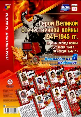 Герои Великой Отечественной войны набор. Портреты. - «VIOLITY»