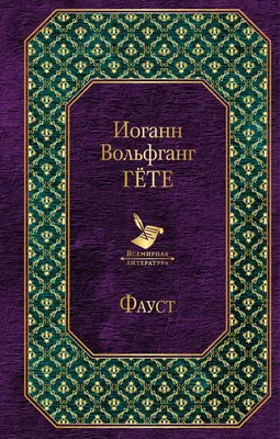 Книга Фауст Иоганн Вольфганг Гете - купить от 450 ₽, читать онлайн отзывы и  рецензии | ISBN 978-5-04-109866-7 | Эксмо