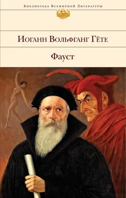 Почему «Фауст» Гёте — гениальное произведение | Правое полушарие Интроверта  | Дзен