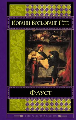 Фауст» Гёте — что нужно знать об одном из самых сложных произведений  мировой литературы - Православный журнал «Фома»