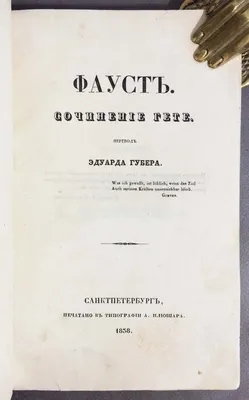 Холодковский Н.А. / Комментарий к поэме И.В.Гёте \"Фауст\" / ISBN  978-5-9519-2815-3