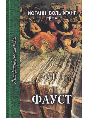 Фауст Трагедия Гёте 1902 года Купить в Украине