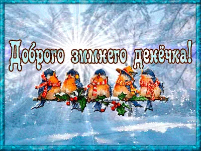 Гифка \"Доброе зимнее утро!\", с дымящейся кружкой в снегу и снегопадом •  Аудио от Путина, голосовые, музыкальные
