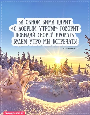 Открытки доброе зимнее утро открытка гиф с пожеланием доброго зимнего  утрадоброе утро зима