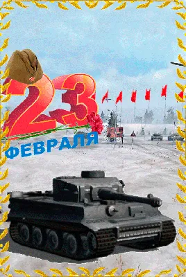 Картинки 23 февраля | andrey-eltsov.ru