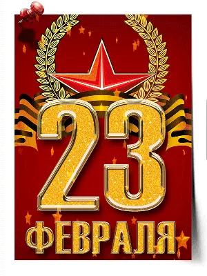 Открытка с 23 февраля !