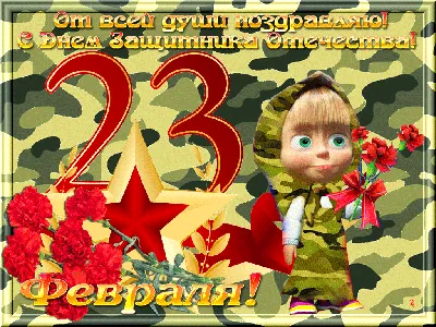 Поздравления с 23 февраля 2022 года: новые открытки и стихи ко Дню  защитника Отечества - sib.fm