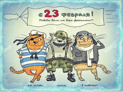 Анимационные и оригинальные открытки для Дня защитника отечества 2024 -  Страница 13