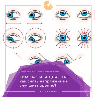 Гимнастика для глаз: как снять напряжение и улучшить зрение?