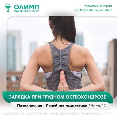 Зарядка при остеохондрозе шейно-грудного отдела: лечебная гимнастика и  эффективные упражнения