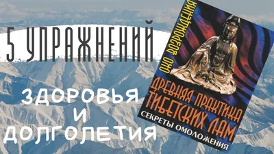 Медитация. Око возрождения - 5 тибетских упражнений. | самопросветление |  Дзен