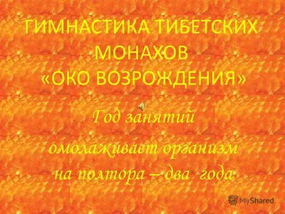 Око Возрождения - Пять тибетских жемчужин. Тибетская гимнастика — Видео |  ВКонтакте