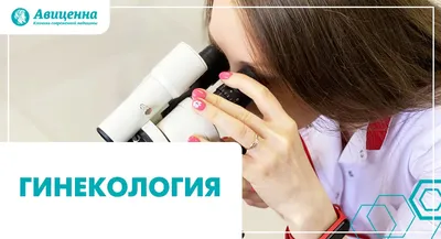 Платная гинекология в Москве недорого и качественно, цены гинеколога в  платной гинекологической клинике