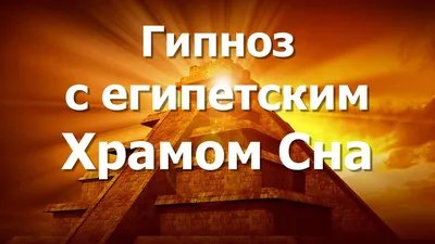 Гипноз с египетским Храмом Сна 4K 2021 - YouTube