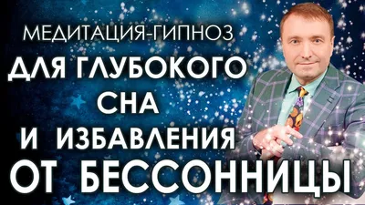 Андрей Ракицкий. Исцеление мечтой. Гипноз для сна. | Doctoronline | Дзен