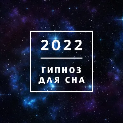 2022 Гипноз для сна: Музыка для облегчения бессонницы, песни для сна и  мечтаний - Album by Звуки Природы Ясность - Apple Music