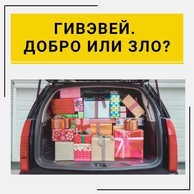 Гивэвей в инстаграм приводит ли покупателей?» — Яндекс Кью