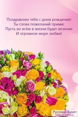 Картинки с цветами \"С Днем Рождения!\" бесплатно (353 шт.)