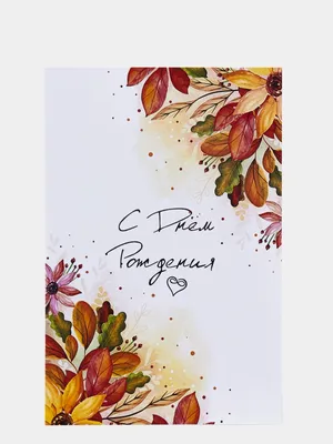 Красивые открытки с Днём Рождения женщине с цветами
