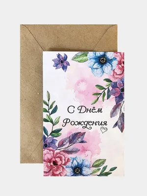 Открытка С Днем Рождения нарисованные цветы | Продажа в Киеве и Украине