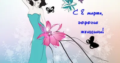 Поздравление с 8 марта женщинам открытки, поздравления на cards.tochka.net