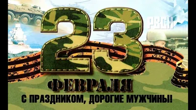 Дорогие коллеги! Поздравляем вас с 23 Февраля!