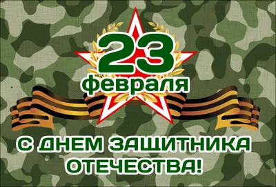 Поздравляем с 23 февраля!