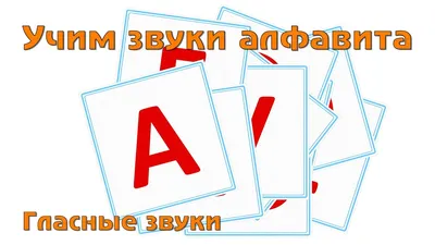 Гласные и согласные буквы русского алфавита. Онлайн игра - Играем и учимся  сами