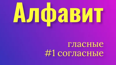 Магнитные буквы Русского алфавита купить в Харькове, Украине - У Нафани