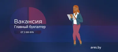 Работа Главный бухгалтер в городе Минск | Административный ресурс