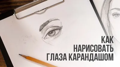 Каля Маля Всё о рисунках. Учимся рисовать: Как нарисовать глаз человека?