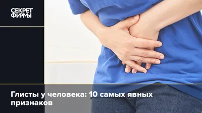 Лечение глистов и гельминтоза в Санкт-Петербурге. Профилактика и лечение  глистной инвазии.