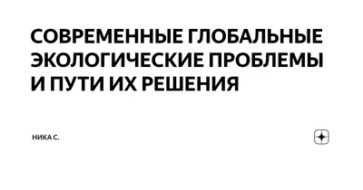 Глобальные экологические проблемы. Равновеликое Warmisng Infographic  глобального изменения климата Иллюстрация вектора - иллюстрации  насчитывающей айсберг, индустрия: 206766611