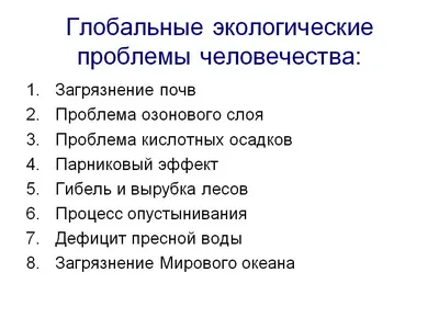 Глобальные экологические проблемы современности