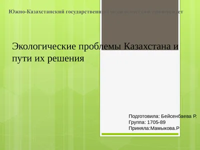 Глобальные экологические проблемы и пути их решения - презентация онлайн