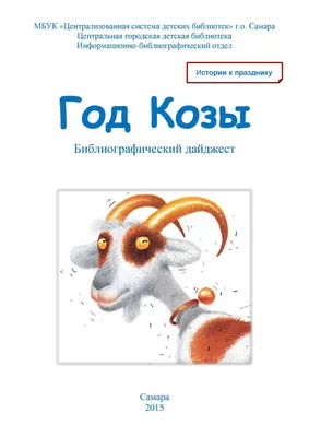 Пазл «Год козы» из 64 элементов | Собрать онлайн пазл №93387