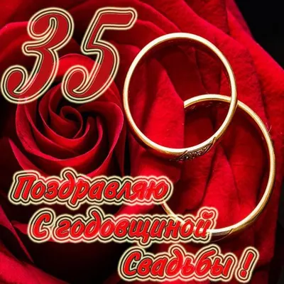 Поздравление с годовщиной свадьбы 40 лет (с рубиновой свадьбой)