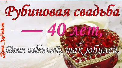 40 лет со дня свадьбы поздравления на татарском языке｜Поиск в TikTok