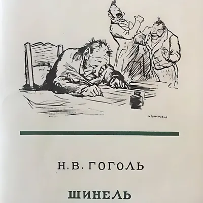 Шинель. Гоголь Н. (7812638) - Купить по цене от 370.00 руб. | Интернет  магазин SIMA-LAND.RU